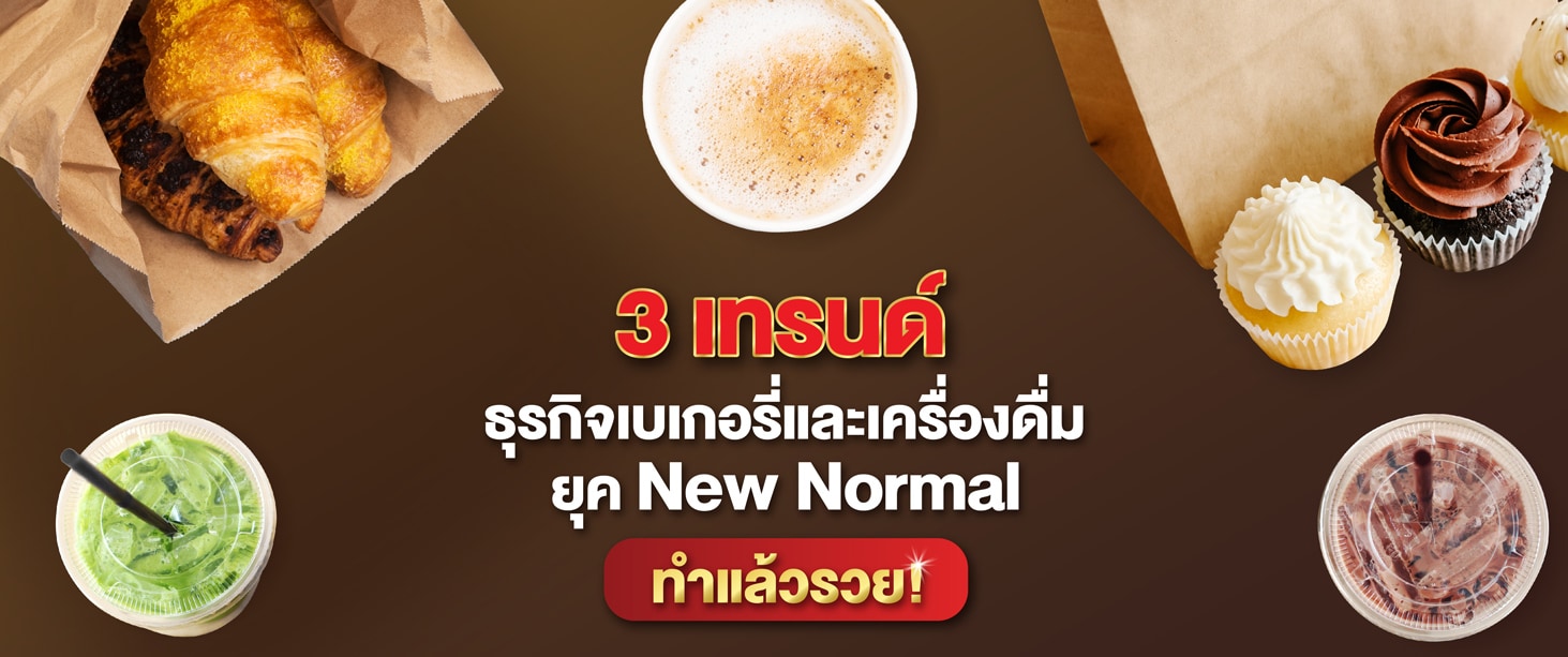 3 เทรนด์ธุรกิจเบเกอรี่และเครื่องดื่มทำแล้วปัง ยุค New Normal