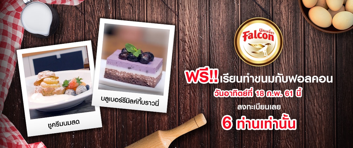 ฟรี!! เรียนทำขนมสูตรอร่อยที่ไม่ควรพลาด