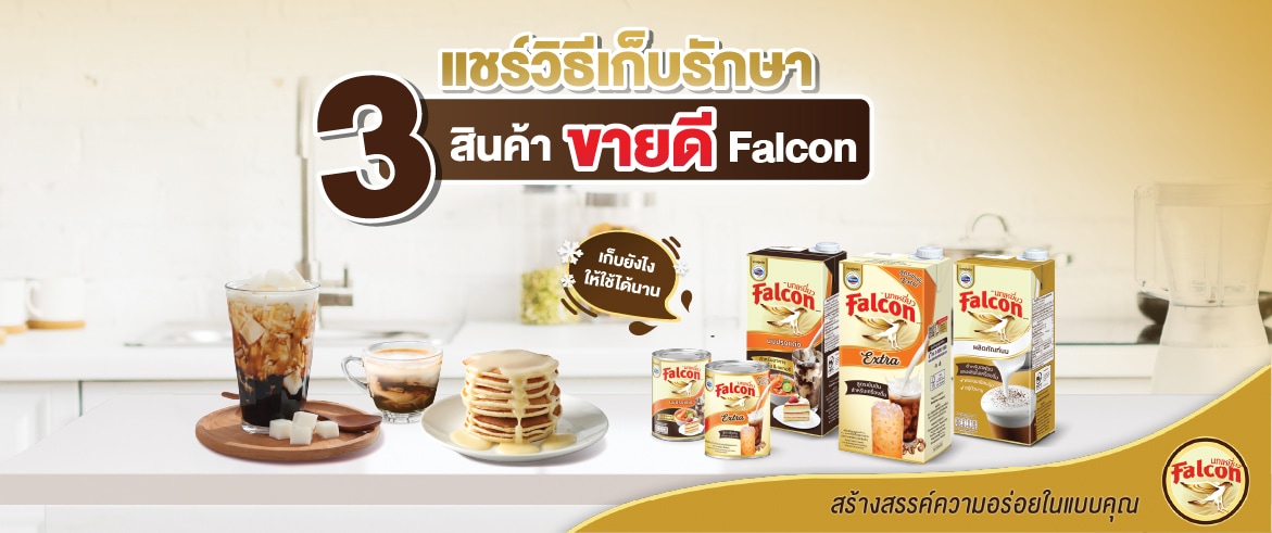 แชร์วิธีเก็บรักษา 3 สินค้าขายดีของ Falcon