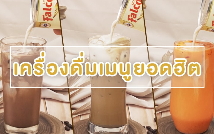 เครื่องดื่มยอดนิยม กาแฟเย็น ชาเย็น โกโก้เย็น