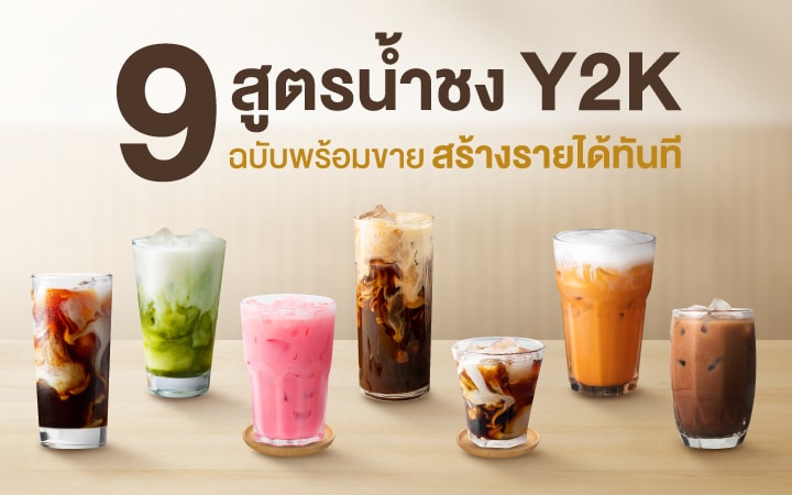 แจกเมนูย้อนวัยกับ 9 สูตรน้ำชง Y2K