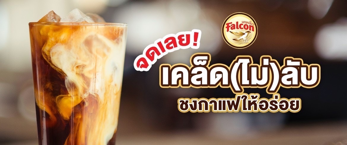 เคล็ด (ไม่) ลับ ชงกาแฟให้ขายดี ถูกใจลูกค้า