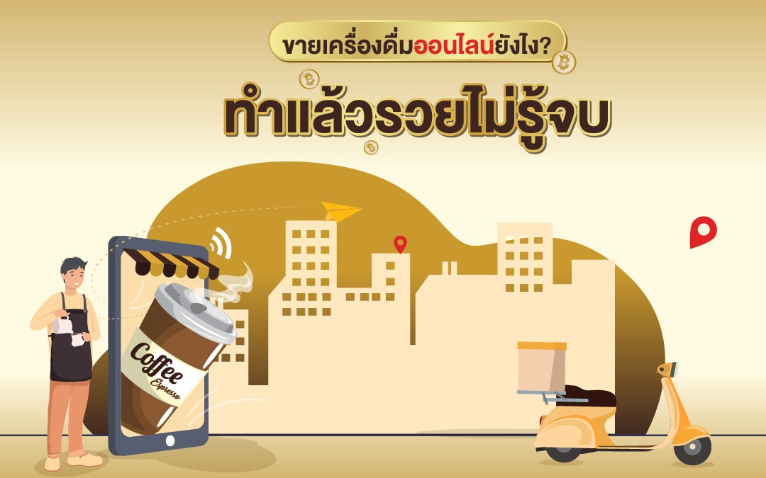 ขายเครื่องดื่มออนไลน์ยังไง? ทำแล้วรวยไม่รู้จบ