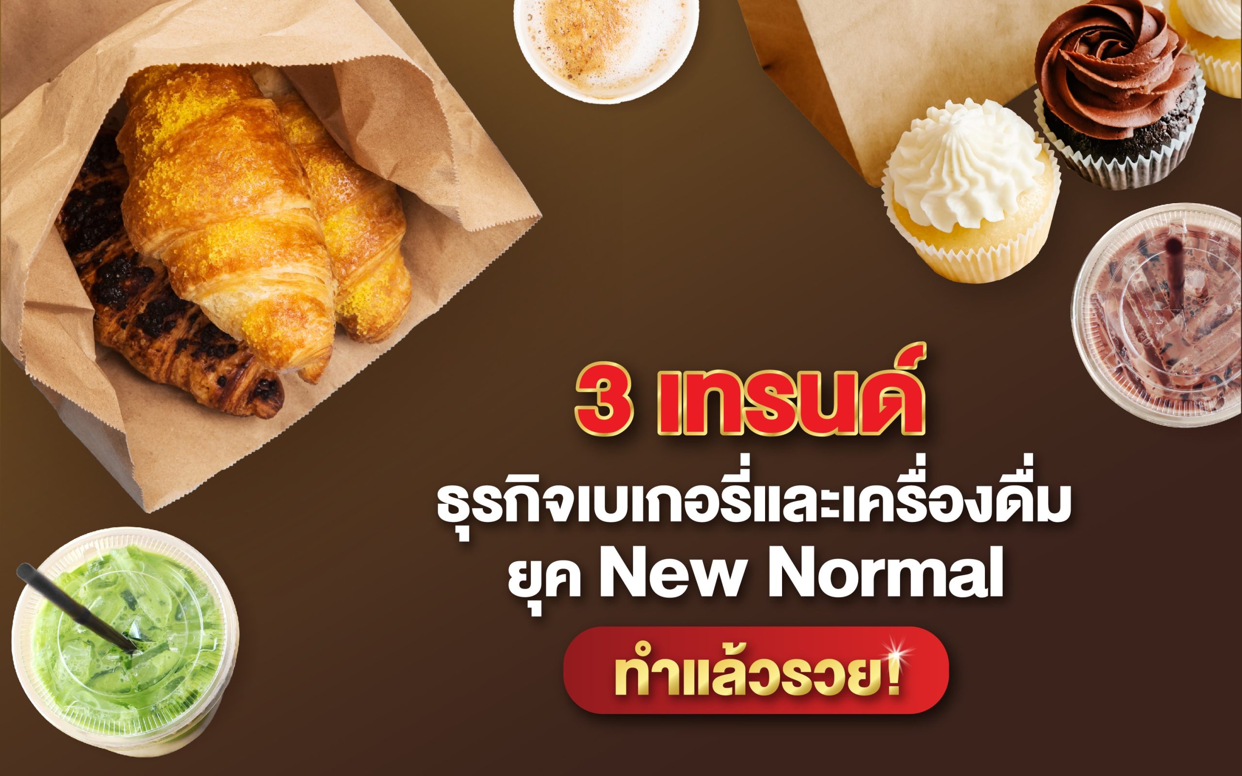 3 เทรนด์ธุรกิจเบเกอรี่และเครื่องดื่มทำแล้วปัง ยุค New Normal