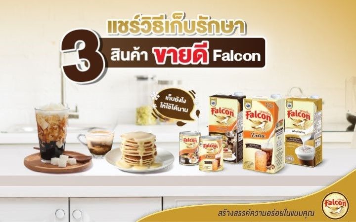 แชร์วิธีเก็บรักษา 3 สินค้าขายดีของ Falcon