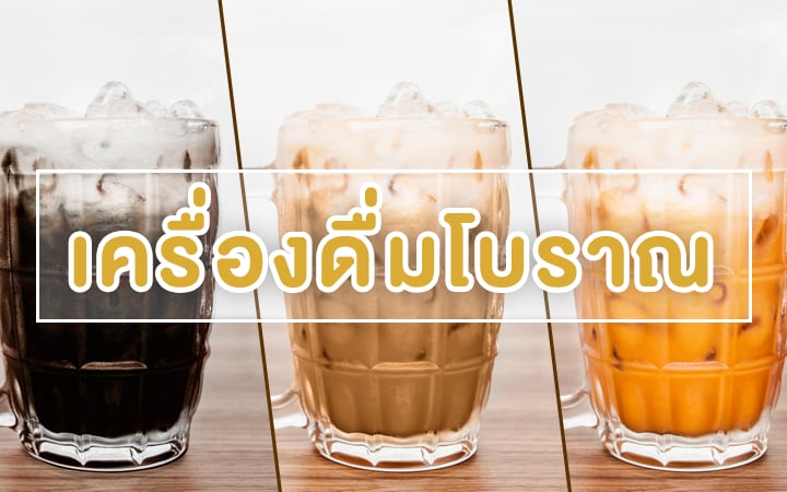 เครื่องดื่มโบราณ