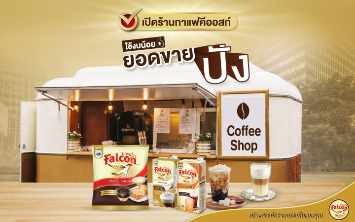 เปิดร้านกาแฟคีออสก์ ใช้งบน้อย แต่รายได้ปัง