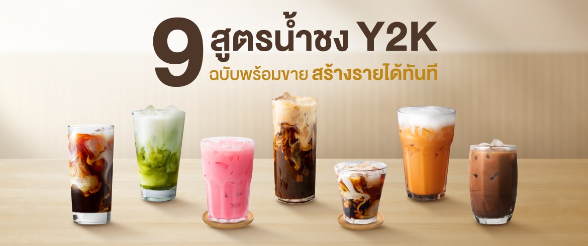 แจกเมนูย้อนวัยกับ 9 สูตรน้ำชง Y2K