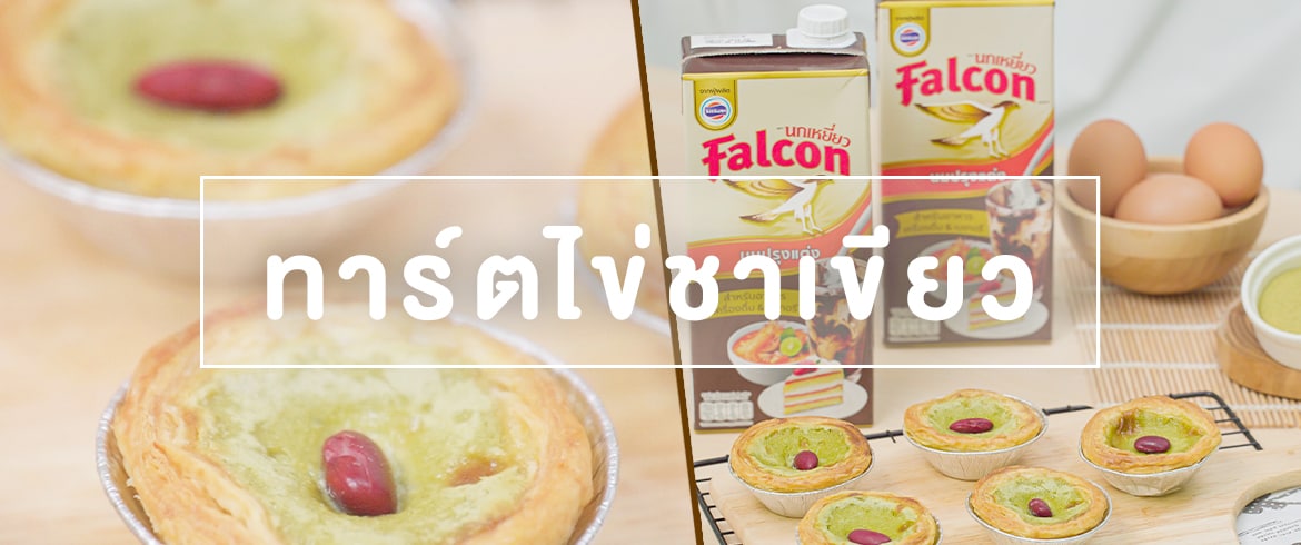 ทาร์ตไข่ชาเขียว