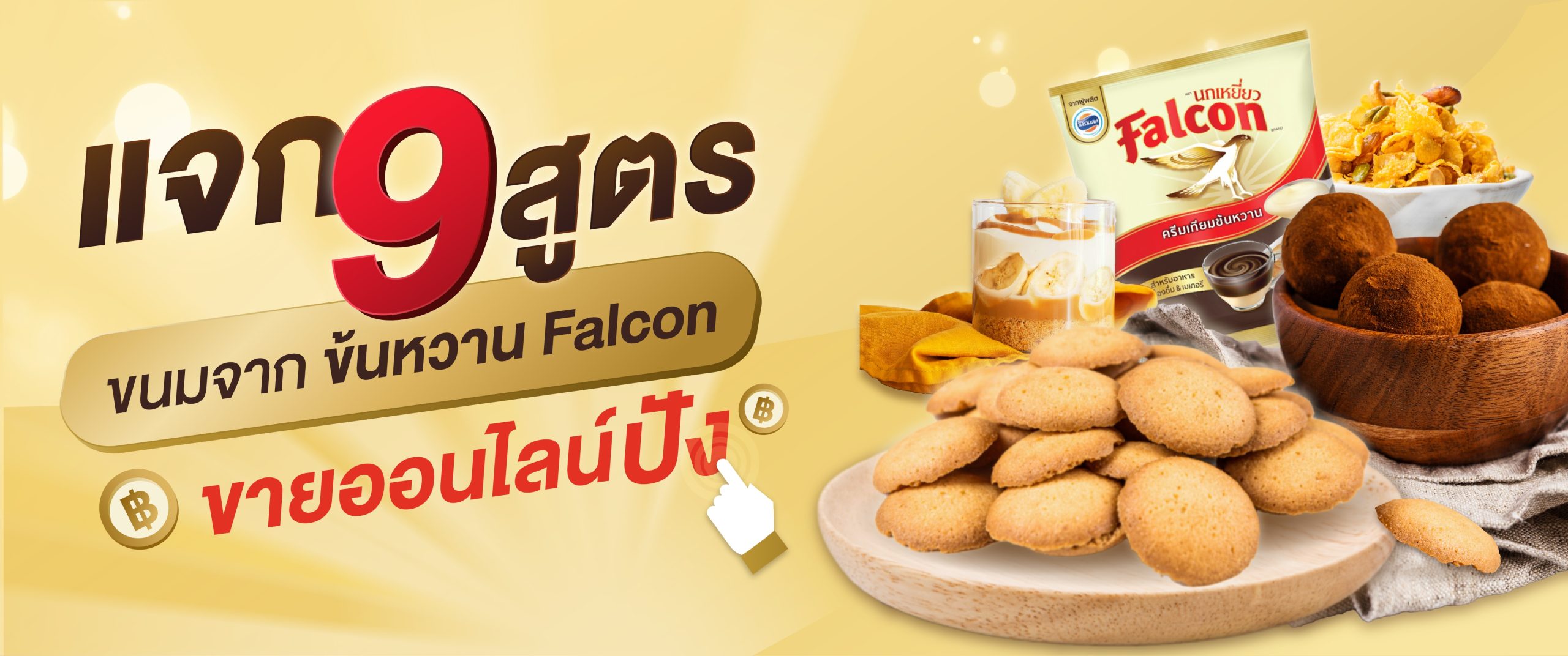 แจก 9 สูตรขนมจากข้นหวาน Falcon