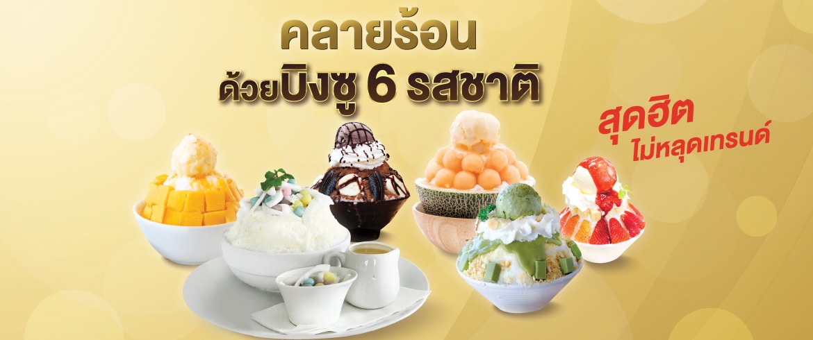 แจก 6 สูตรบิงซูคลายร้อน สุดฮิต ไม่หลุดเทรนด์