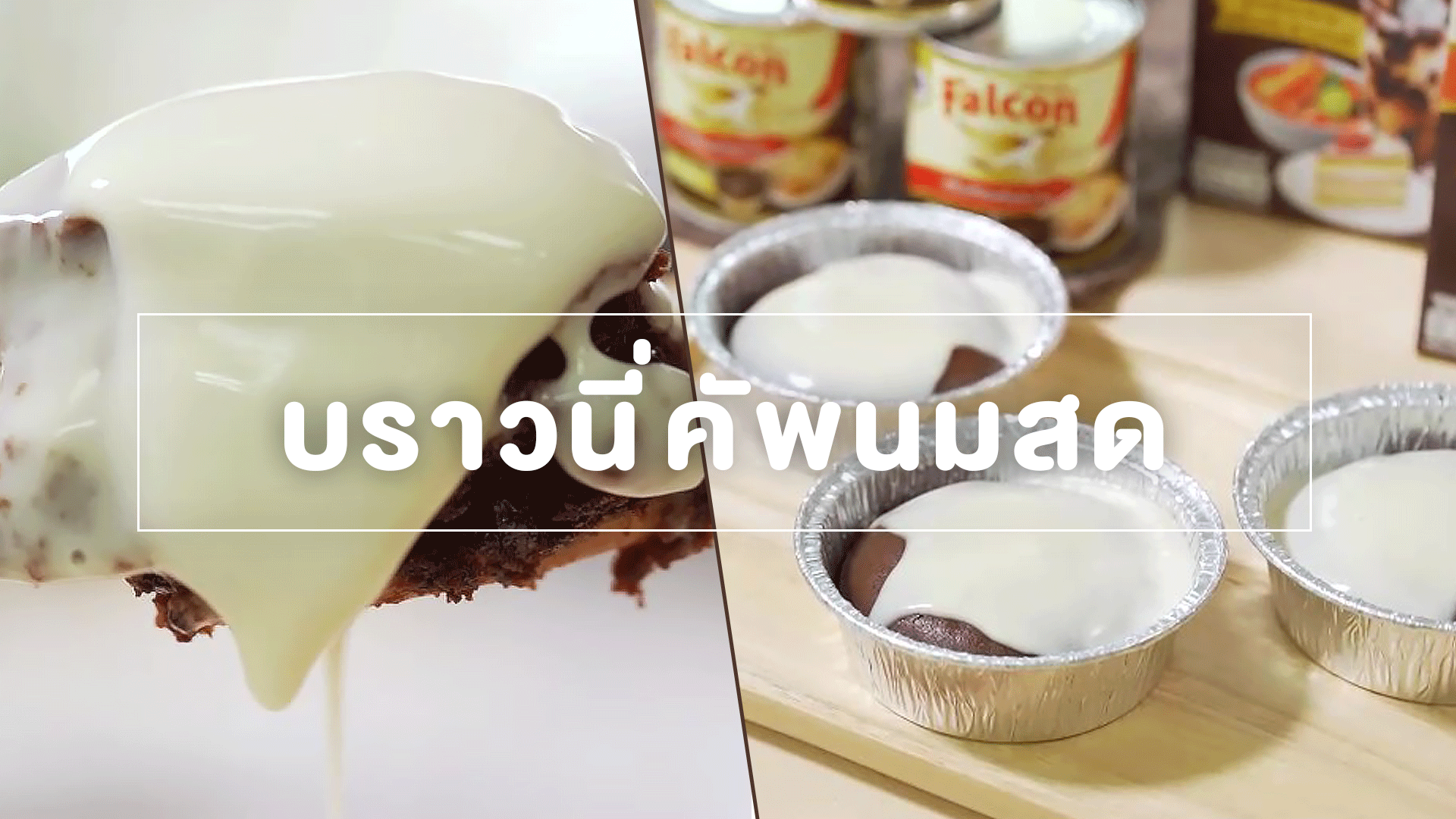บราวนี่นมสด
