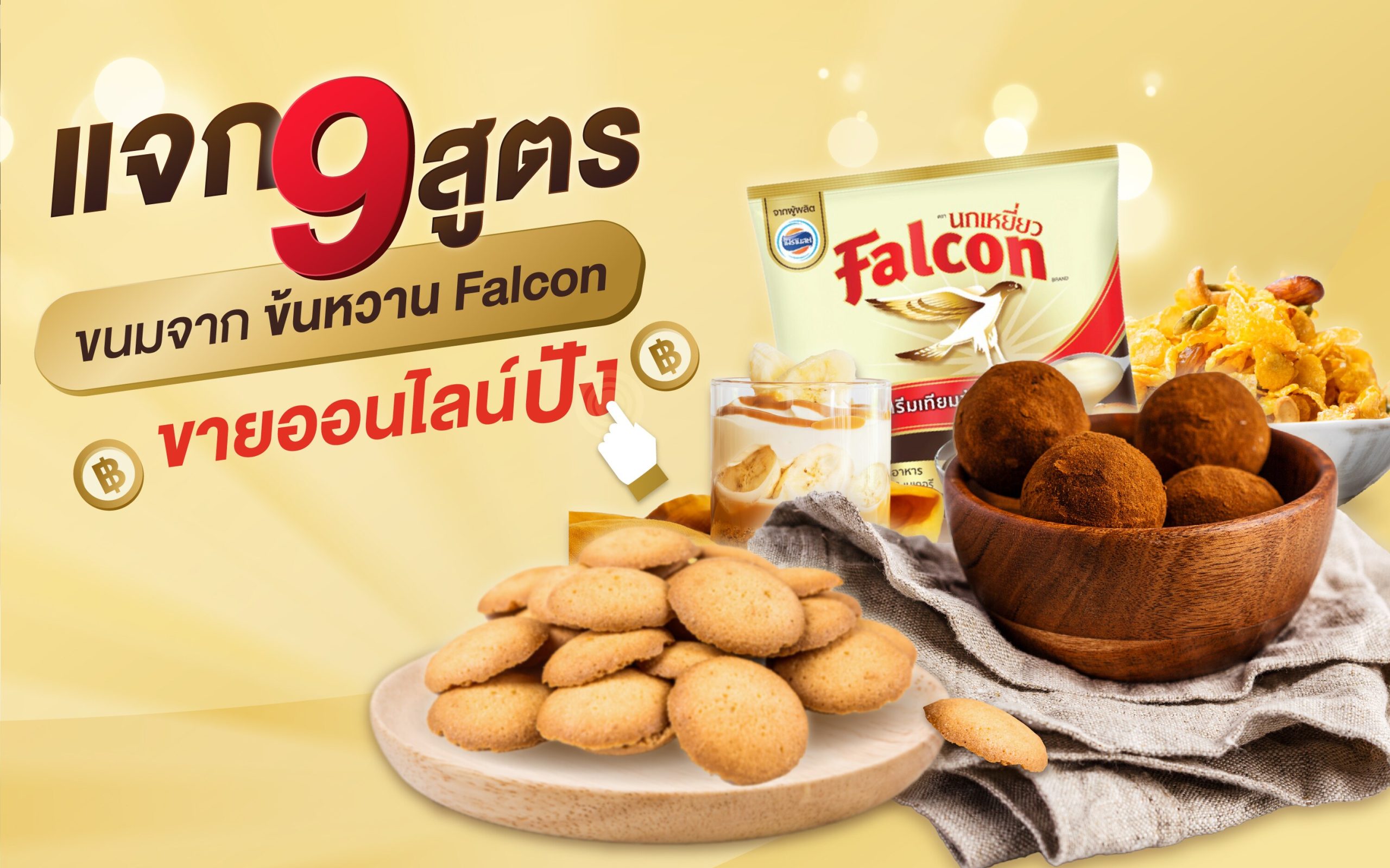 แจก 9 สูตรขนมจากข้นหวาน Falcon