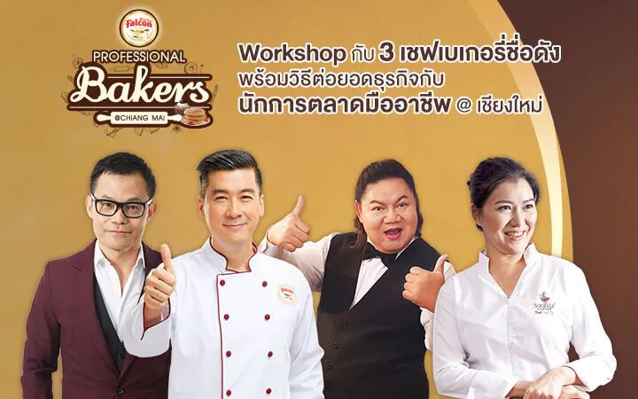 ฟรี! Workshop กับ 3 เชฟเบเกอรี่ และ นักการตลาดมืออาชีพ!