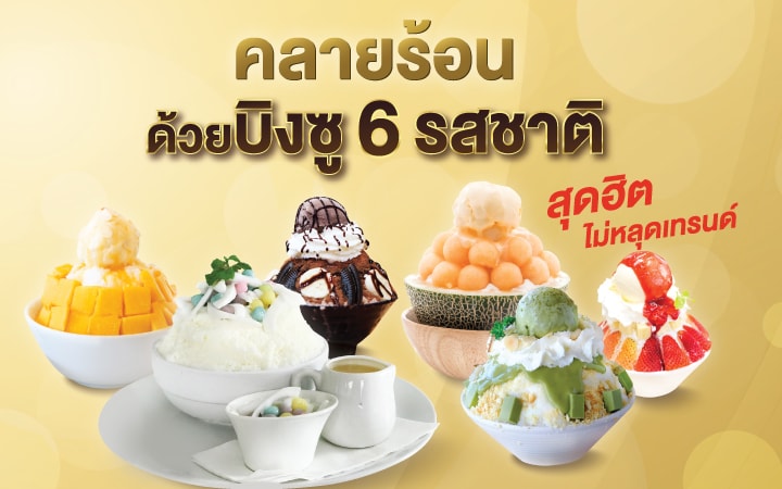 แจก 6 สูตรบิงซูคลายร้อน สุดฮิต ไม่หลุดเทรนด์