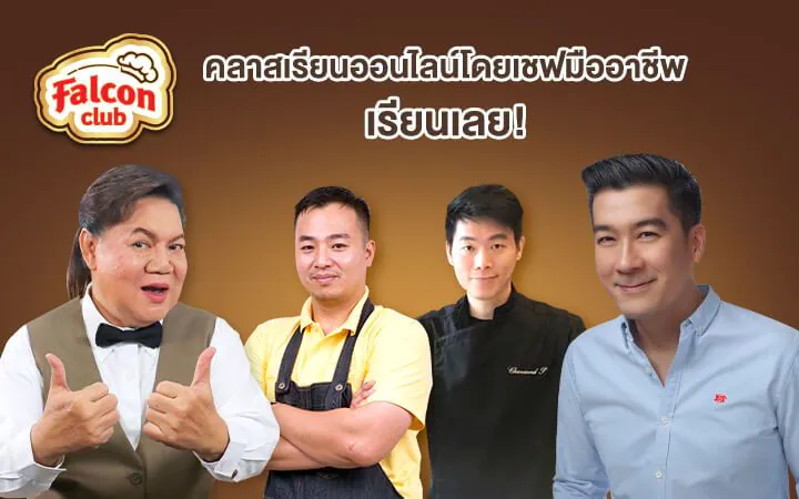 คลาสเรียนออนไลน์ฟรี! โดยเชฟมืออาชีพ