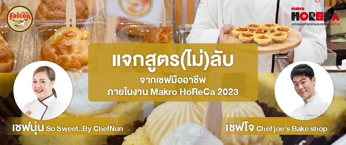 รวมสูตรเบเกอรี่จากเชฟนุ่น และเชฟโจ ในงาน MaKro HoReCa #16