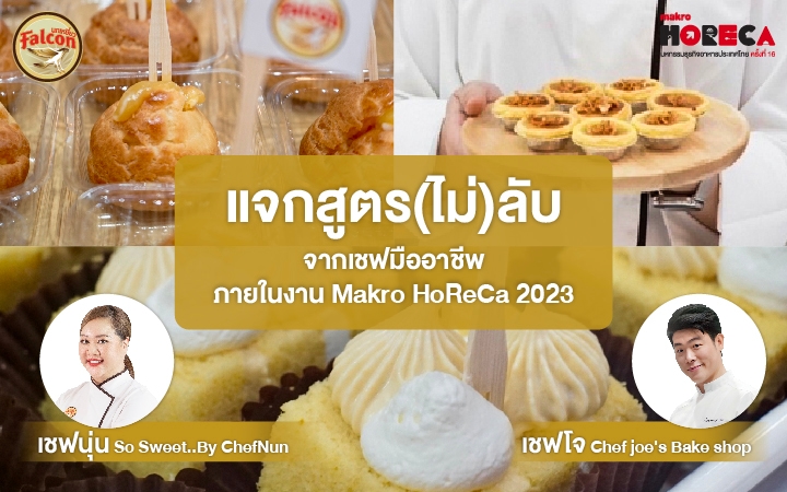 รวมสูตรเบเกอรี่จากเชฟนุ่น และเชฟโจ ในงาน MaKro HoReCa #16