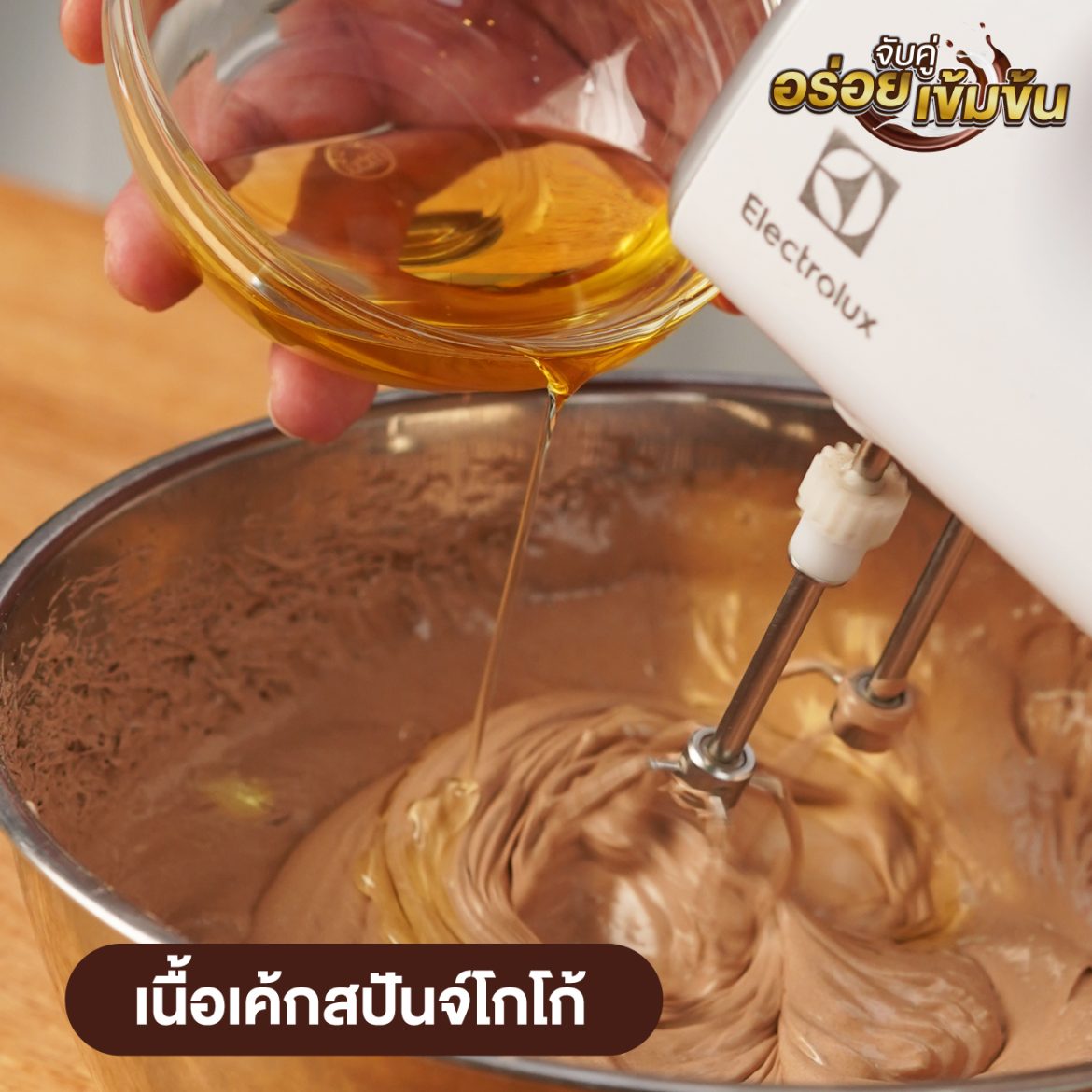 ขั้นตอนการทำเค้กช็อกลาวาชาไทย และผลิตภัณฑ์ ตรานกเหยี่ยว ฟอลคอน