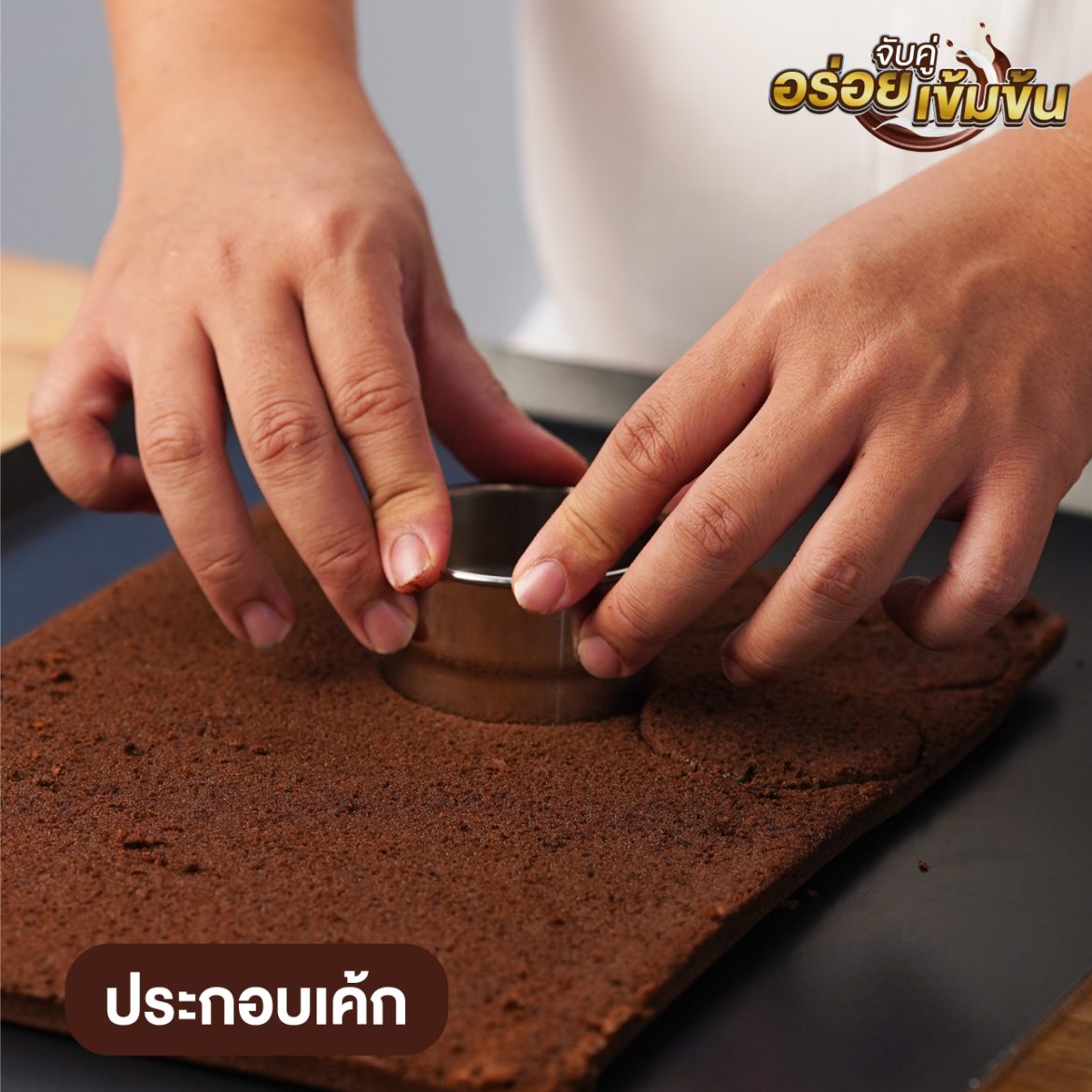 ขั้นตอนการทำเค้กช็อกลาวาชาไทย และผลิตภัณฑ์ ตรานกเหยี่ยว ฟอลคอน