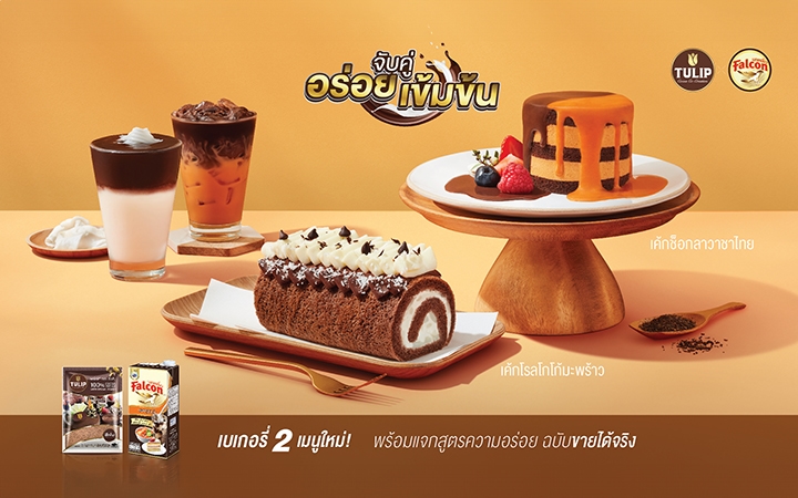 จับคู่อร่อยเข้มข้น จากนกเหยี่ยวฟอลคอนและผงโกโก้ทิวลิป