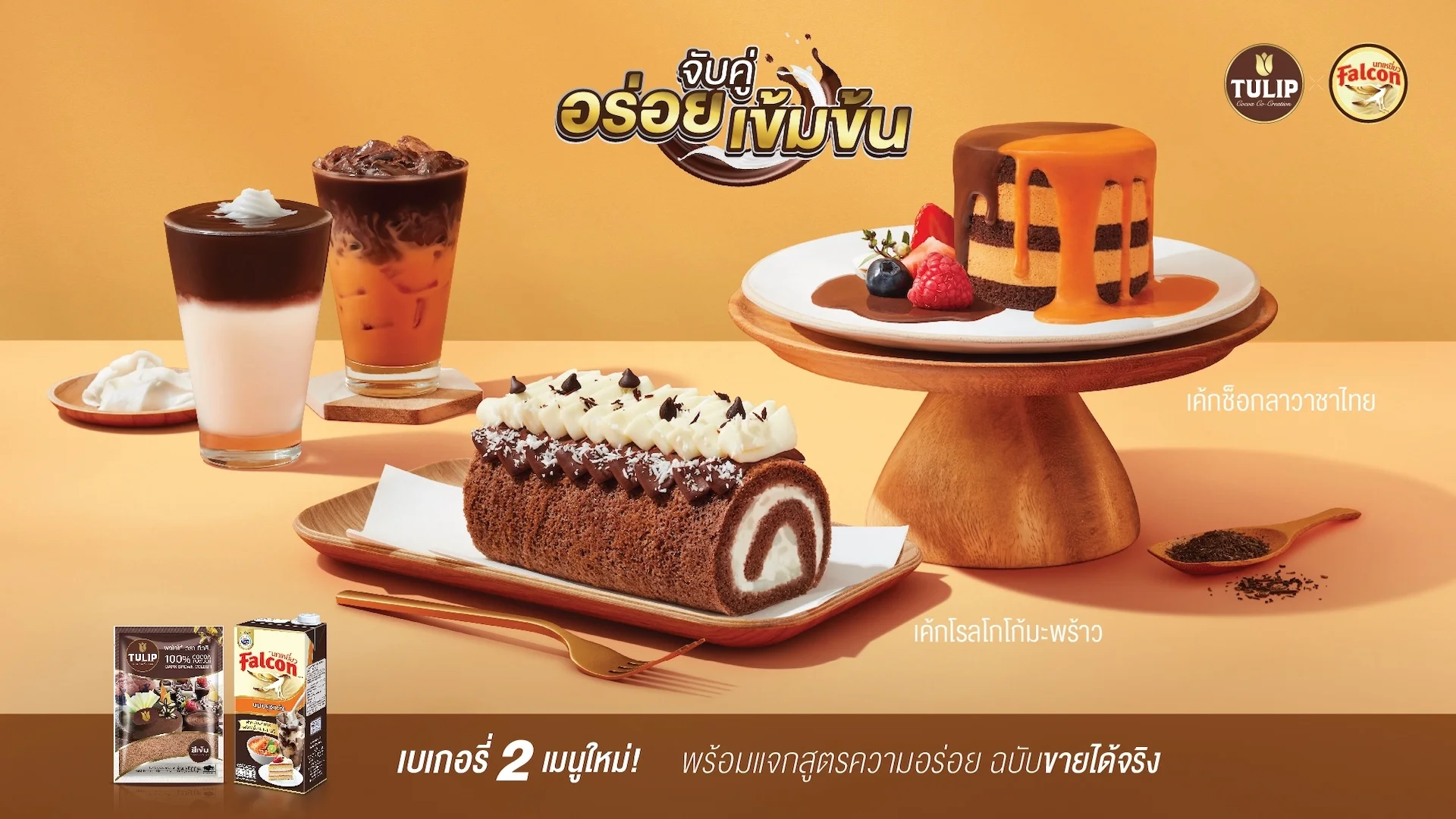 จับคู่อร่อยเข้มข้น tulipxfalcon