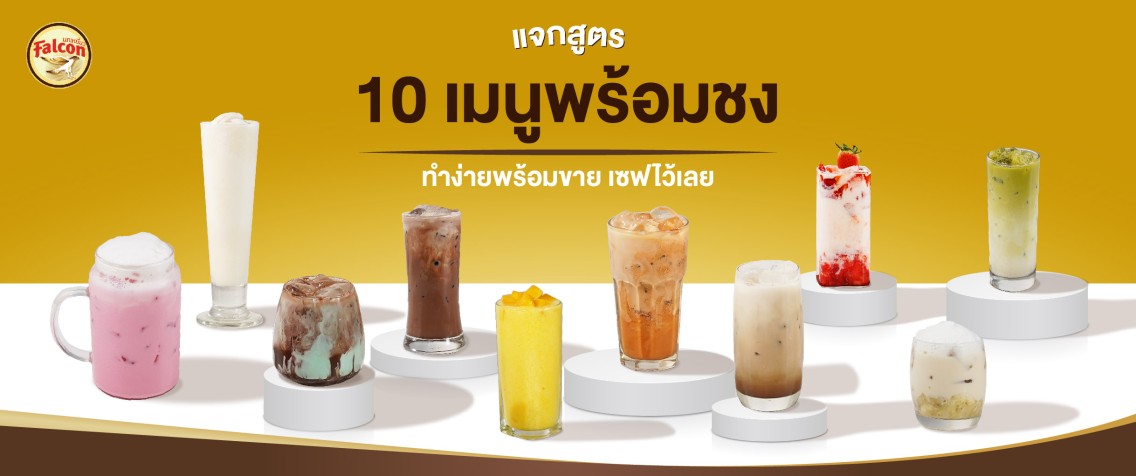 10 เมนูพน้อมชง ทำง่าย พร้อมขาย เซฟเลย