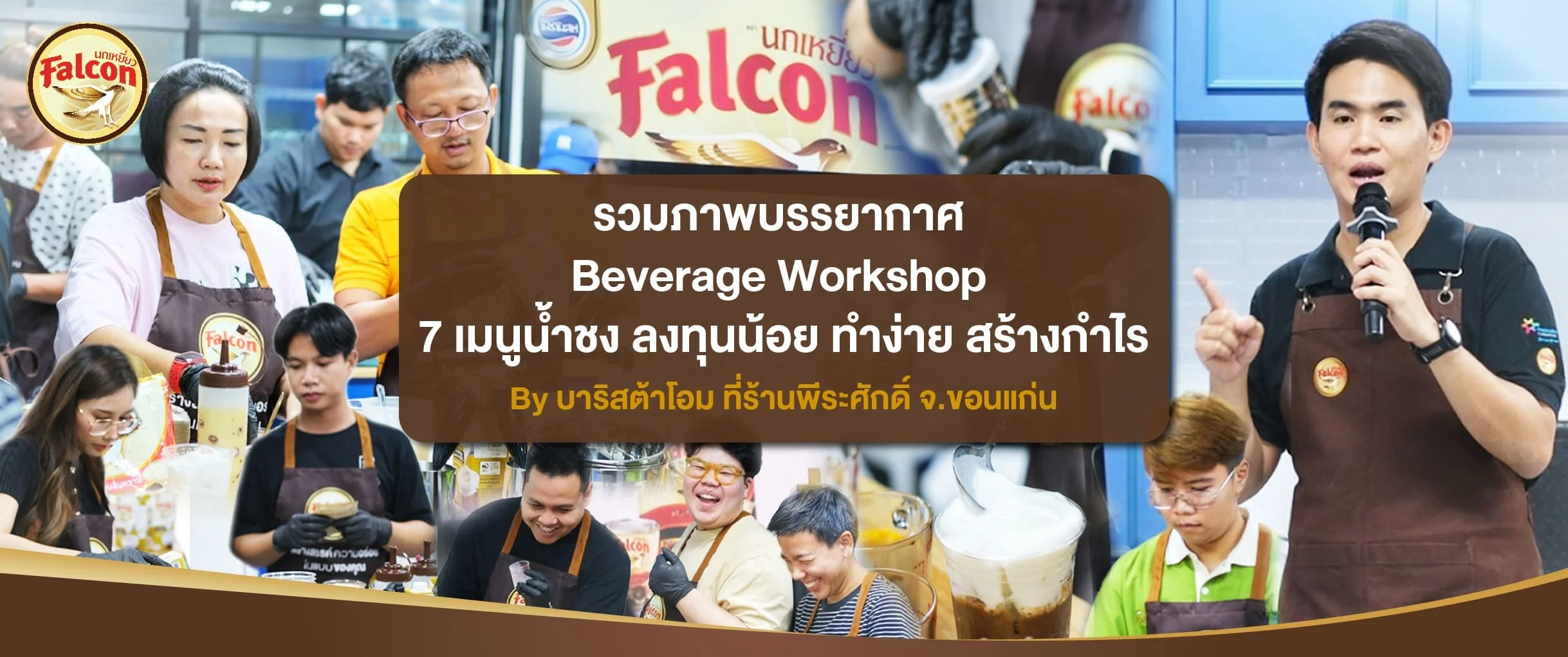 รวมภาพบรรยากาศ Beverage Workshop