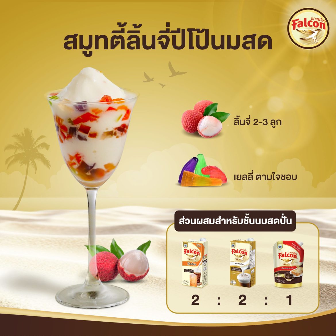 เมนูสมูทตี้ลิ้นจี่ปีโป้นมสด จากผลิตภัณฑ์ข้นหวาน ตรานกเหยี่ยว ฟอลคอน (ฟอลคอนถุงบีบ) และ นมสำหรับตีฟองและผสมเครื่องดื่ม ตรานกเหยี่ยว ฟอลคอน