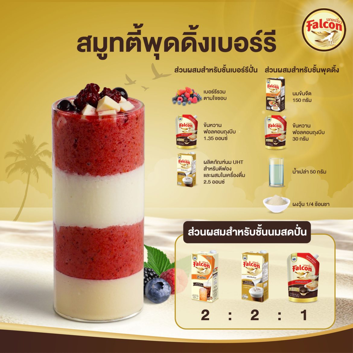 เมนูสมูทตี้พุดดิ้งเบอร์รี จากผลิตภัณฑ์ข้นหวาน ตรานกเหยี่ยว ฟอลคอน (ฟอลคอนถุงบีบ) และ นมสำหรับตีฟองและผสมเครื่องดื่ม ตรานกเหยี่ยว ฟอลคอน