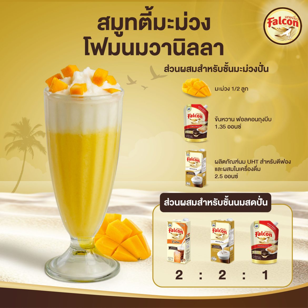 เมนูสมูทตี้มะม่วงโฟมนมวานิลลา จากผลิตภัณฑ์ข้นหวาน ตรานกเหยี่ยว ฟอลคอน (ฟอลคอนถุงบีบ) และ นมสำหรับตีฟองและผสมเครื่องดื่ม ตรานกเหยี่ยว ฟอลคอน
