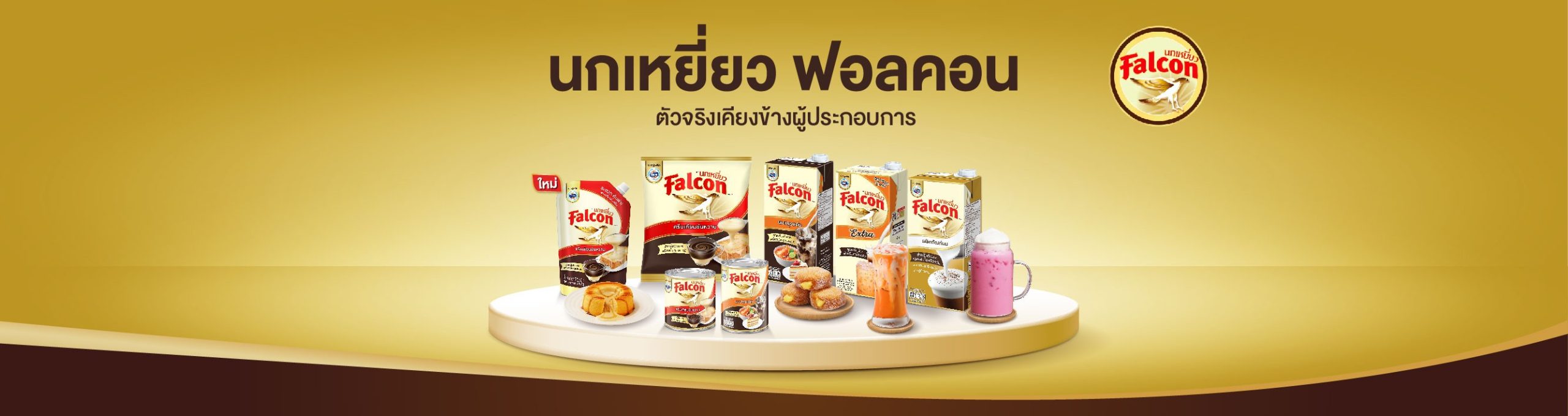 นมข้นจืด นมข้นหวาน นมตีฟอง ตรานกเหยี่ยว ฟอลคอน สำหรับเครื่องดื่ม และ เบเกอรี่