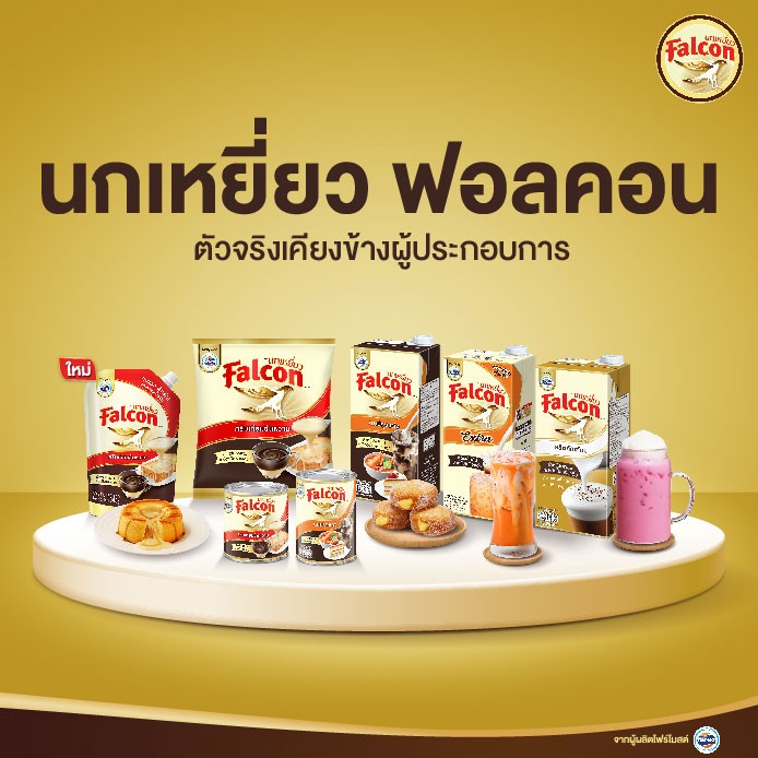 นมข้นจืด นมข้นหวาน นมตีฟอง ตรานกเหยี่ยว ฟอลคอน สำหรับเครื่องดื่ม และ เบเกอรี่