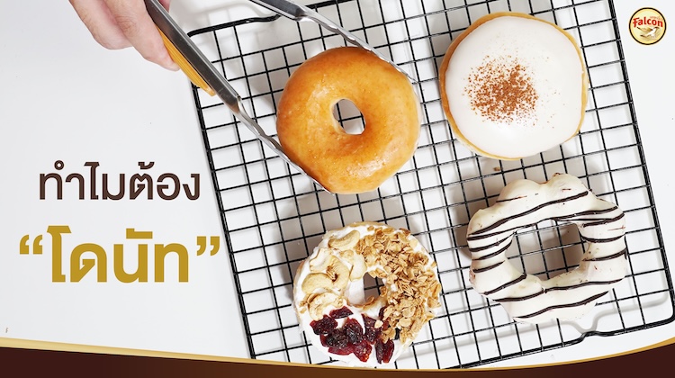 ทำไม ต้องโดนัท