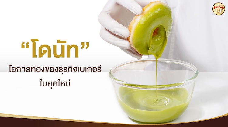 โดน โอกาสทองของธุรกิจเบเกอรีในยุคใหม่