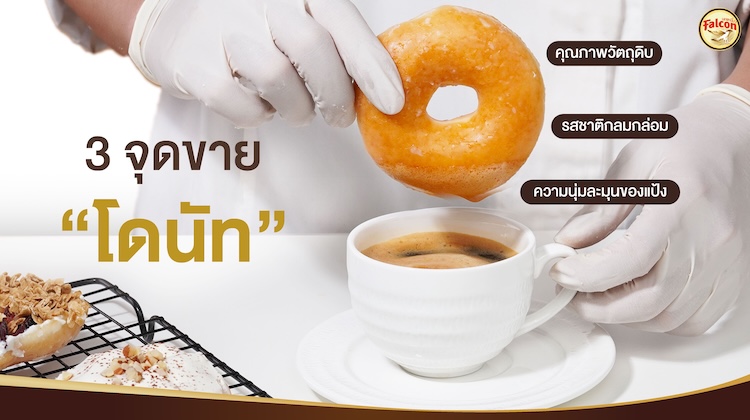 3 จุดขาย โดนัท