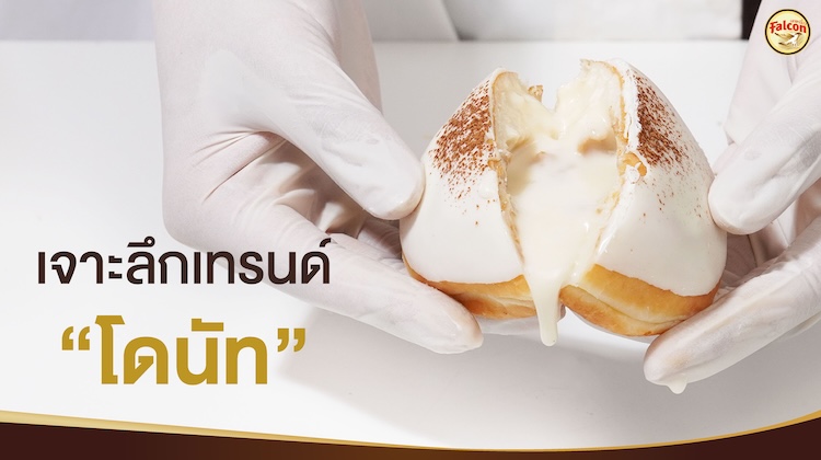 เจาะลึกเทรนด์ โดนัท