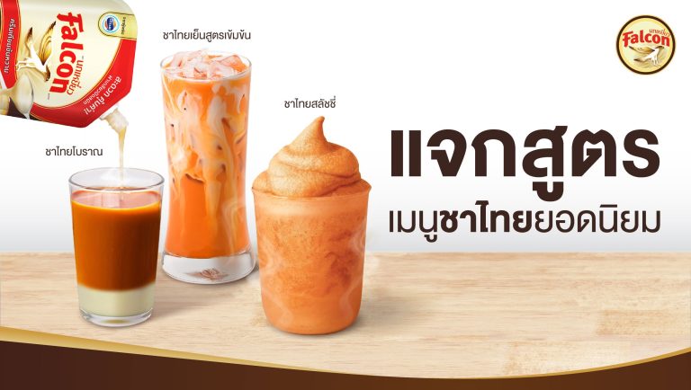 แจกสูตรเมนูชาไทยยอดนิยม