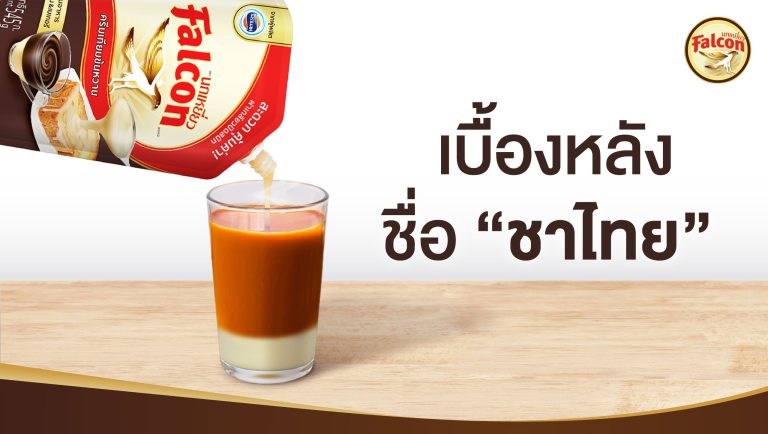 เบื้องหลังชื่อ “ชาไทย”