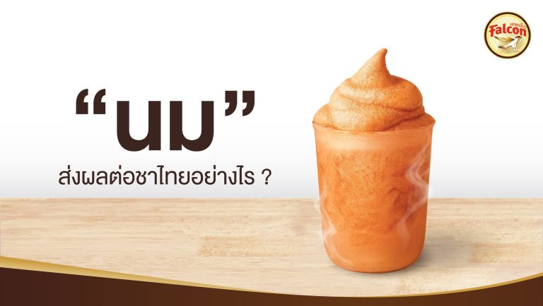 ผลกระทบของนมต่อสี กลิ่น และเนื้อสัมผัสของชาไทย