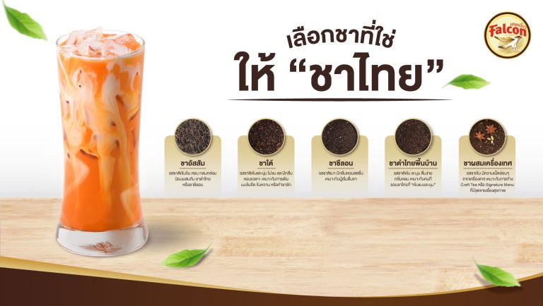 ประเภทของชาไทยและผลต่อรสชาติ