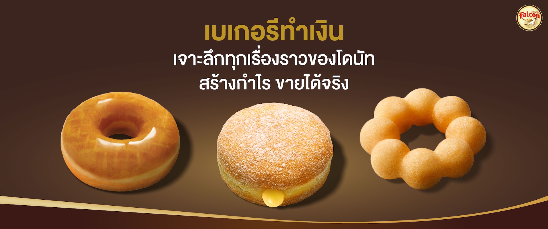 เบเกอรี่ เจาะลึกทุกเรื่องของโดนัทสร้างกำไร ขายได้จริง