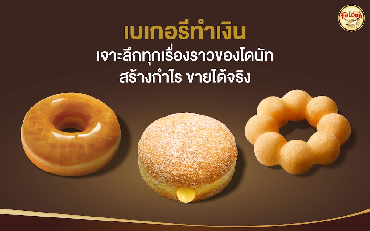 เบเกอรี่ เจาะลึกทุกเรื่องของโดนัทสร้างกำไร ขายได้จริง
