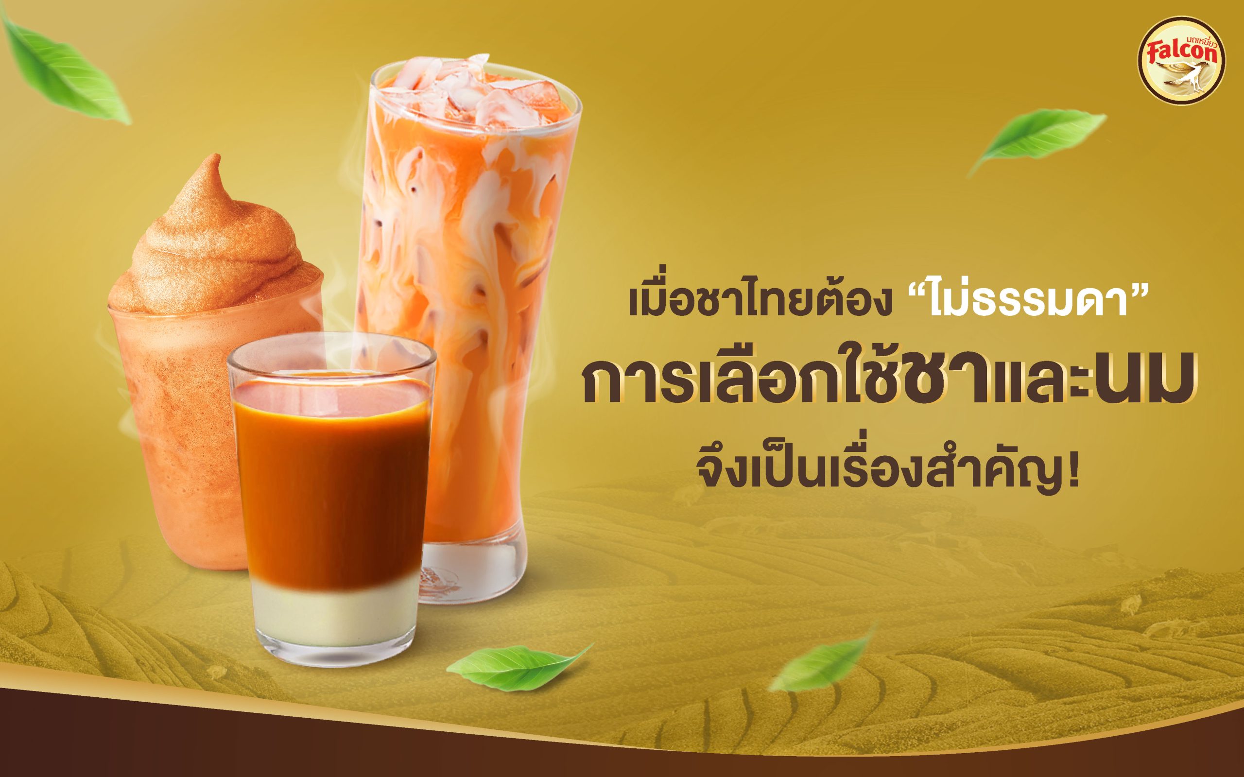 เมื่อชาไทยต้อง ไม่ธรรมดา การเลือกใช้ชาและนม จึงเป็นเรื่องสำคัญ