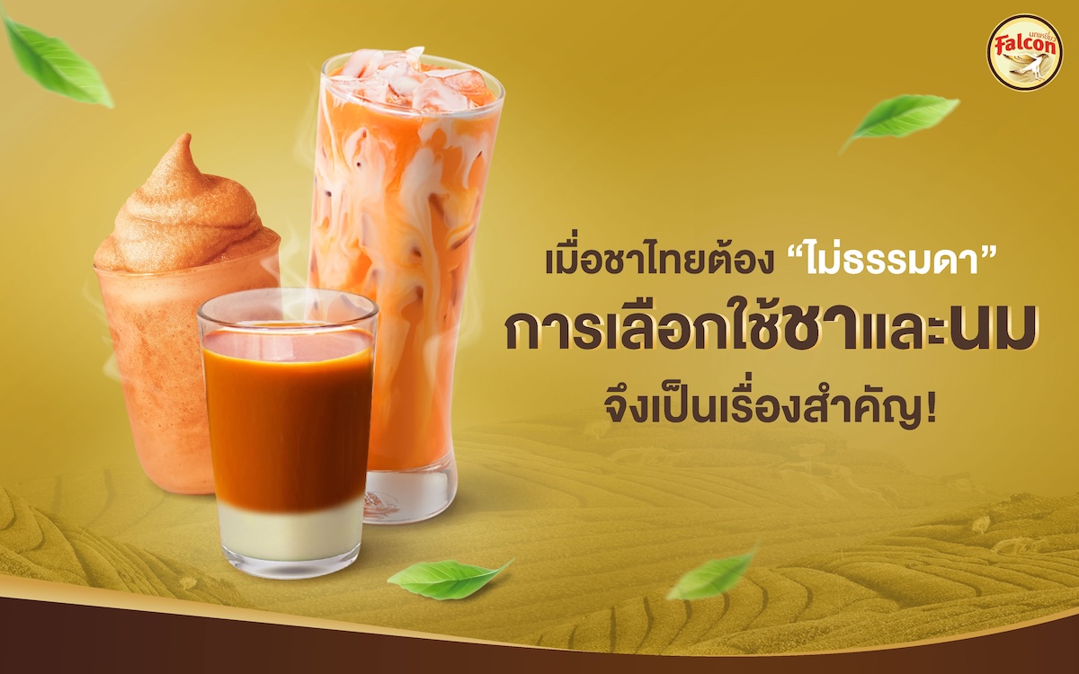 เมื่อชาไทยต้อง ไม่ธรรมดา การเลือกใช้ชาและนม จึงเป็นเรื่องสำคัญ