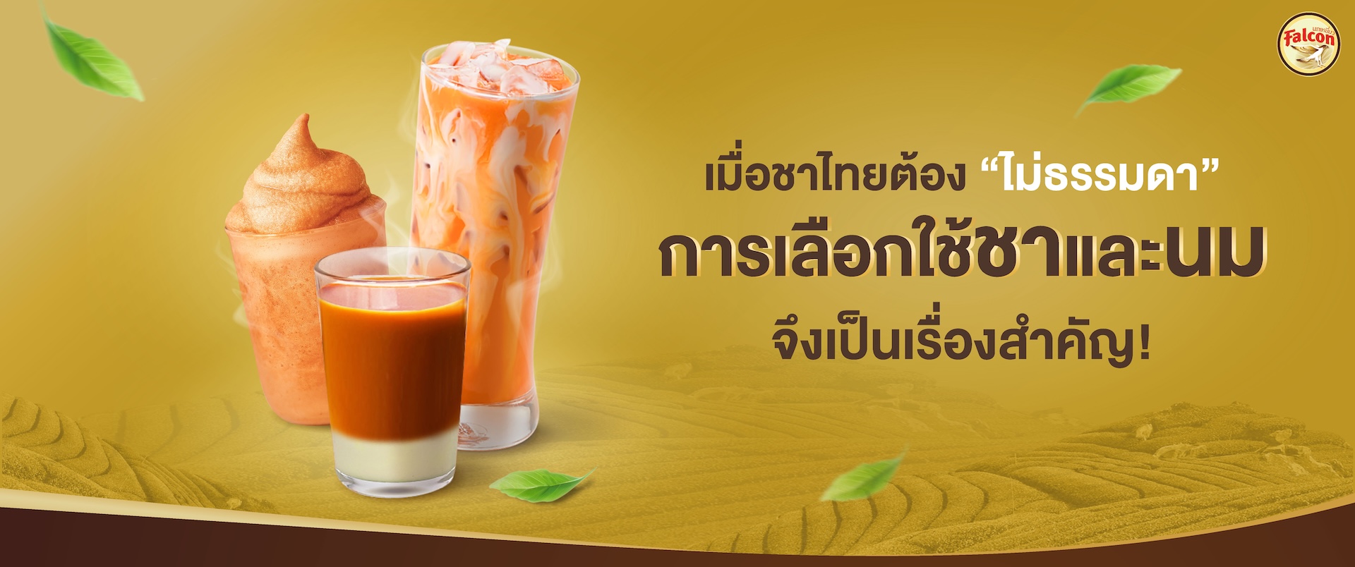 เมื่อชาไทยต้อง ไม่ธรรมดา การเลือกใช้ชาและนม จึงเป็นเรื่องสำคัญ