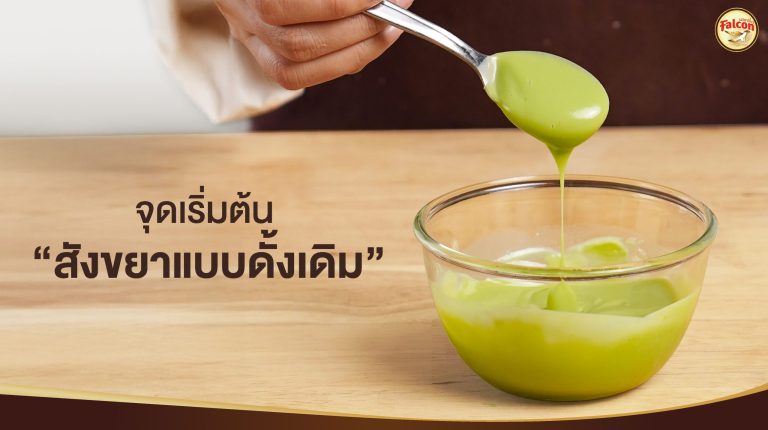 จุดเริ่มต้น สังขยาแบบดั้งเดิม