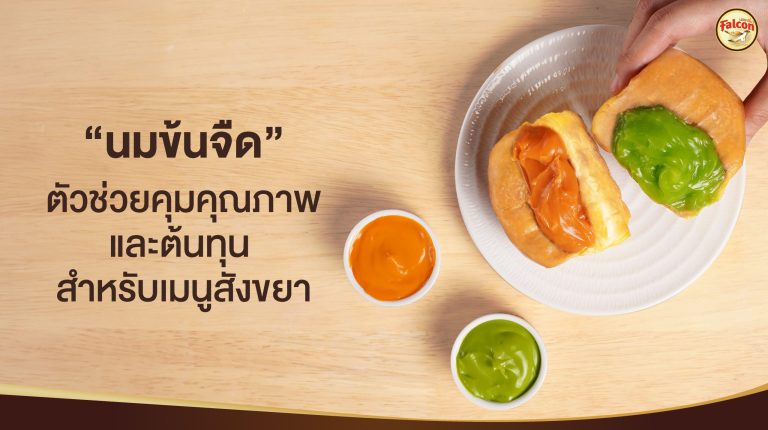 นมข้นจืด ตัวช่วยคุมคุณภาพและต้นทุน สำหรับเมนูสังขยา