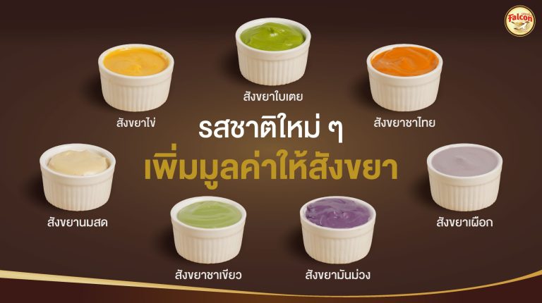 รสชาติใหม่ ๆ เพิ่มมูลค่าให้สังขยา