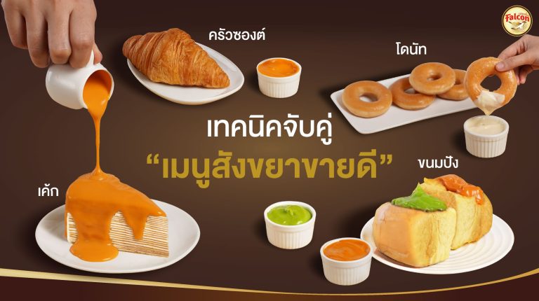 เทคนิคจับคู่ เมนูสังขยาขายดี